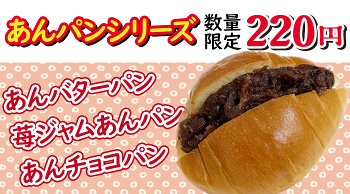 あんパンシリーズ 数量限定220円